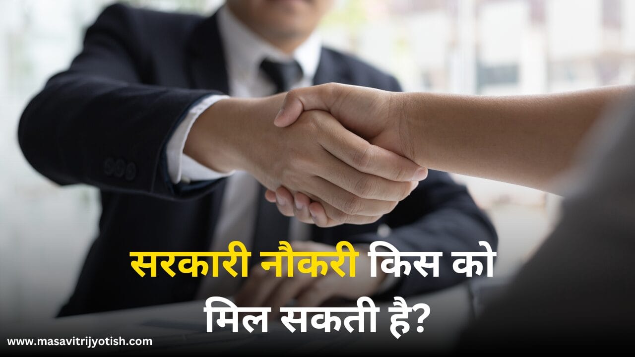 Sarkari Naukri Kis Ko Mil Sakti Hai