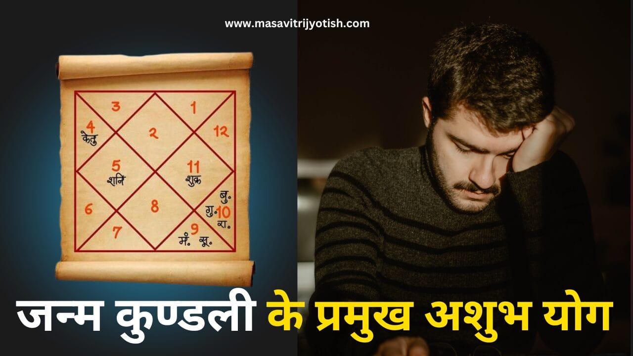 Janm kundli ke pramukh ashubh yog