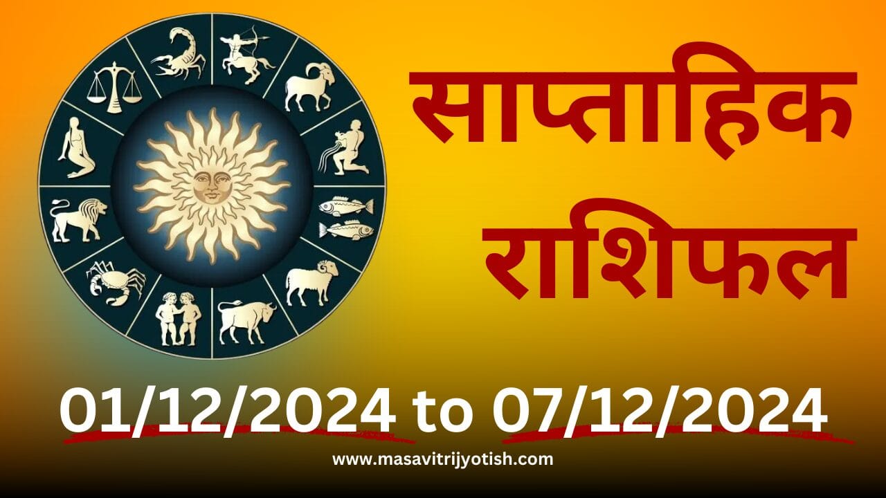 Saptahik Rashifal