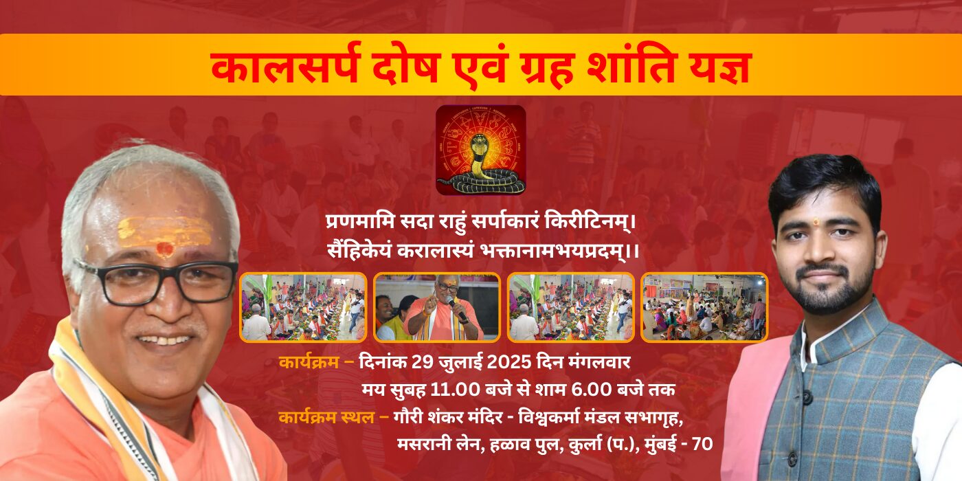 कालसर्प दोष एवं ग्रह शांति यज्ञ